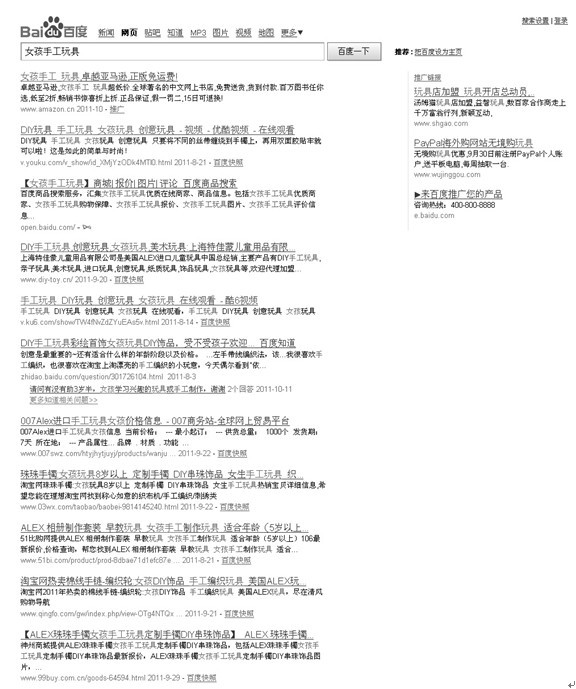 图6-12 在某度上搜索“女孩手工玩具”的结果（2011年9月25日）